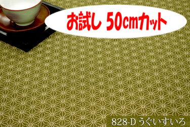 「お試し　50cmカット（幅広160cm）」　和調ドビープリント　麻の葉　【色：うぐいすいろ 828-D】　和調ドビープリント 幅広 160cm ! 綿100％♪ダブル巾 日本製 布 生地 布地 綿100 座布団 コタツ布団 座いす のれん 甚平 巾着 半纏 ちゃんちゃんこ