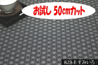 「お試し　50cmカット（幅広160cm）」　和調ドビープリント　麻の葉　【色：すみいろ 828-E】　和調ドビープリント 幅広 160cm ! 綿100％♪ダブル巾 日本製 布 生地 布地 綿100 座布団 コタツ布団 座いす のれん 甚平 巾着 半纏 ちゃんちゃんこ