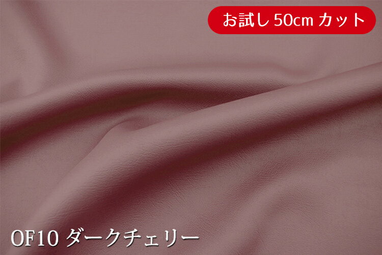 「お試し　50cmカット（幅広150cm）」オルフェス【色：ダークチェリー OF10】ウエットタッチの上質レザー調サテン しなやかでしっとりした手触り♪便利な幅広150cm　ダブル巾 日本製 布 カー用品 ソファ マルチカバー テーブルクロス バック 製本の装丁