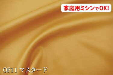 オルフェス【色：マスタード OF11】ウエットタッチの上質レザー調サテン しなやかでしっとりした手触り♪便利な幅広150cm　ダブル巾 日本製 布 カー用品 ソファ マルチカバー テーブルクロス バック 製本の装丁