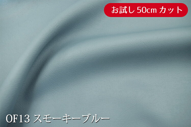 「お試し　50cmカット（幅広150cm）」オルフェス【色：スモーキーブルー OF13】ウエットタッチの上質レザー調サテン しなやかでしっとりした手触り♪便利な幅広150cm　ダブル巾 日本製 布 カー用品 ソファ マルチカバー テーブルクロス バック 製本の装丁