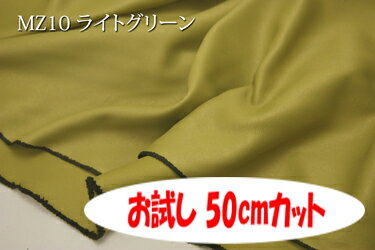 「お試し　50cmカット（幅広150cm）」　高級感のあるエンボスレザー調　マーズ　手触りもしなやか 　【色：ライトグリーン MZ10】　手触りもしなやかポリエステル無地♪ 便利な幅広150cmダブル巾 日本製 布 カー用品 ソファカバー かばん 製本の装丁