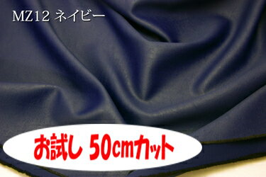 「お試し　50cmカット（幅広150cm）」　高級感のあるエンボスレザー調　マーズ　手触りもしなやか 　【色：ネイビー MZ12】　手触りもしなやかポリエステル無地♪ 便利な幅広150cmダブル巾 日本製 布 カー用品 ソファカバー バック かばん 製本の装丁