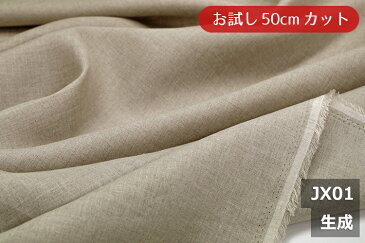 「お試し 50cmカット(幅広153cm)」 Jリネン 【色:生成JX01】 幅広 158cm リネン糸100%使用の高級リネン 麻100%ダブル巾 日本製 生地 布 布団カバー シーツ ピロケース テーブルクロス リネン カーテン パジャマ リネンシャツ