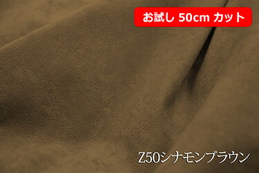 「お試し　50cmカット（幅広150cm）」　はっ水ソフィア ポリエステル起毛　幅広 150cm！ダブル巾 生地 布 クッション カー用品 ソファーカバー カーテン 椅子張替 椅子生地 テーブルクロス コタツカバー