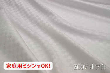 光沢のある15ミリサイズのサテンチェック　【色：オフ白 ZC07 】幅広158cm！コットン100%♪ダブル巾 日本製 生地 布 綿 布団カバー シーツ ピロケース クッションカバー テーブルクロス パジャマ ソファーカバー