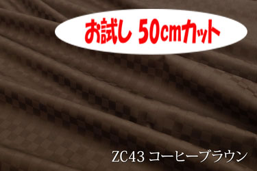 「お試し　50cmカット（幅広158cm）」　光沢のある15ミリサイズのサテンチェック　【色：コーヒーブラウン ZC43】幅広 158cm ! コットン100％♪ダブル巾 日本製 生地 布 綿 布団カバー シーツ ピロケース クッションカバー テーブルクロス パジャマ