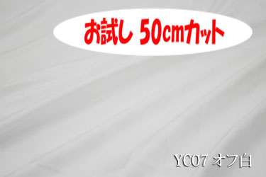 「お試し　50cmカット（幅広158cm）」　高級感が際立つ50ミリサイズのサテンチェック　【色：オフ白 YC07】幅広 158cm ! コットン100％♪ダブル巾 日本製 生地 布 綿 布団カバー シーツ ピロケース クッションカバー テーブルクロス パジャマ