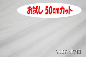 「お試し 50cmカット(幅広158cm)」 高級感が際立つ50ミリサイズのサテンチェック 【色:オフ白 YC07】幅広 158cm ! コットン100%♪ダブル巾 日本製 生地 布 綿 布団カバー シーツ ピロケース クッションカバー テーブルクロス パジャマ