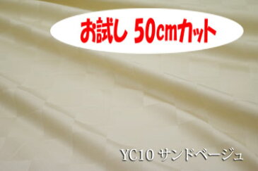 「お試し 50cmカット(幅広158cm)」 高級感が際立つ50ミリサイズのサテンチェック 【色:サンドベージュ YC10】幅広 158cm ! コットン100%♪ダブル巾 日本製 生地 布 綿 布団カバー シーツ ピロケース クッションカバー テーブルクロス パジャマ