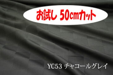 「お試し 50cmカット(幅広158cm)」 高級感が際立つ50ミリサイスのサテンチェック 【色:チャコールグレイ YC53】幅広 158cm ! コットン100%♪ダブル巾 日本製 生地 布 綿 布団カバー シーツ ピロケース クッションカバー テーブルクロス パジャマ