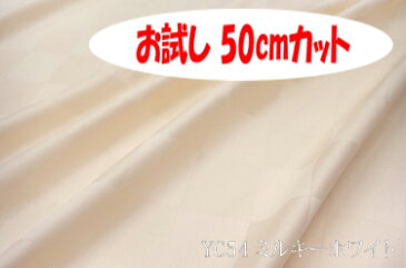 「お試し 50cmカット(幅広158cm)」 高級感が際立つ50ミリサイズのサテンチェック 【色:ミルキーホワイト YC54】幅広 158cm ! コットン100%♪ダブル巾 日本製 生地 布 綿 布団カバー シーツ ピロケース クッションカバー テーブルクロス パジャマ