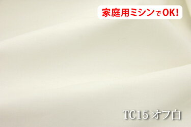 お楽しみ★　扱いやすく裏地にも使えるT/Cクロス【色：オフ白 TC15】幅広153cm! ポリエステル65% 綿35%♪日本製 生地 布 TC 裏地 布団カバー シーツ 枕カバー ピロケース テーブルクロス ベッドカバー 撮影用 コタツカバー裏地 キルト裏地