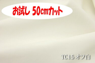 「お試し　50cmカット（幅広153cm）」扱いやすく裏地にも使えるT/Cクロス【色：オフ白 TC15】幅広153cm! ポリエステル65% 綿35%♪★保存版★日本製 生地 布 TC 裏地 布団カバー シーツ 枕カバー ピロケース ベッドカバー 撮影用 キルト裏地