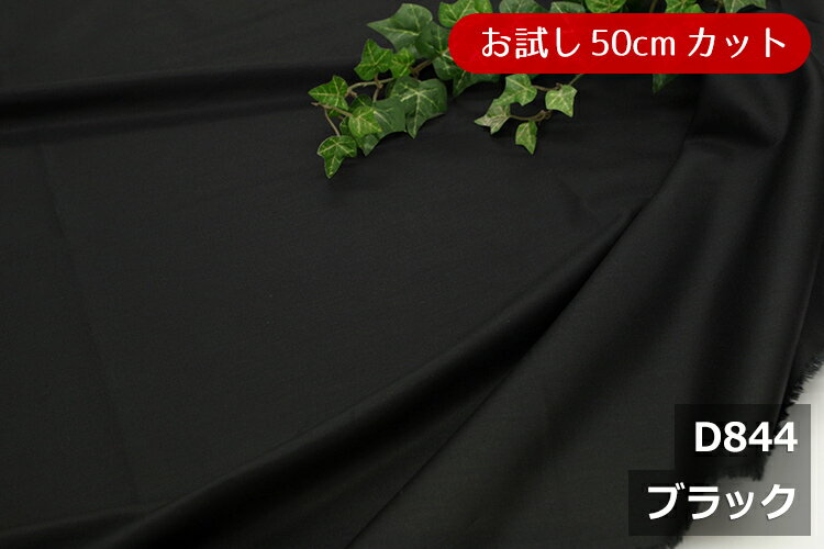 「お試し　50cmカット（幅広160cm）」　ワイドスイングクロス 【色：ブラック D844】　幅広160cm ! コットン 100％♪ダブル巾 日本製 生地 布 綿 ツヤあり 布団カバー シーツ 枕カバー ピロケース クッションカバー テーブルクロス パジャマ