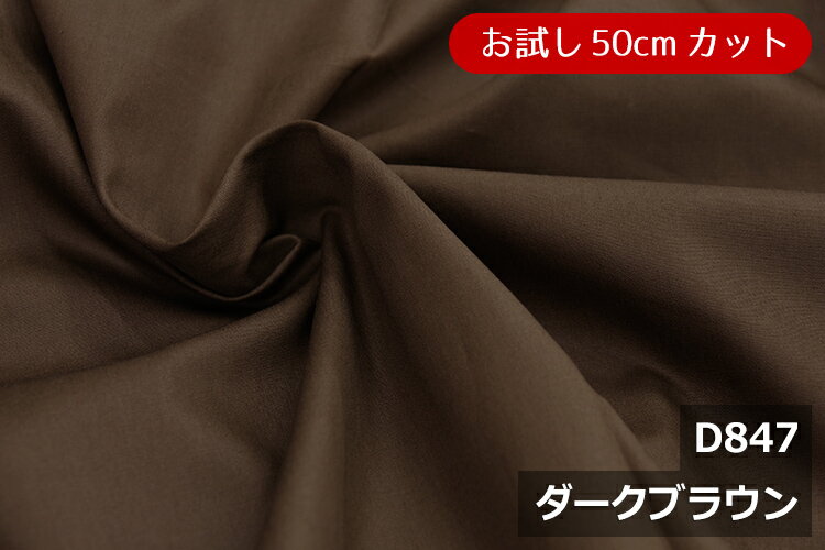 「お試し　50cmカット（幅広160cm）」　ワイドスイングクロス 【色：ダークブラウン D847】　幅広160cm ! 綿100％♪ダブル巾 日本製 生地 布 綿 ツヤあり 布団カバー シーツ 展示用 ピロケース 陳列用 テーブルクロス パジャマ