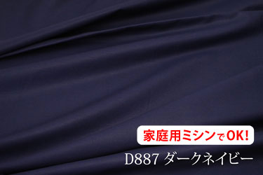 ワイドスイングクロス　【色：ダークネイビー D887】幅広160cm ! コットン 100％♪ダブル巾 日本製 生地 布 綿 ツヤあり 布団カバー シーツ 展示用 ピロケース 陳列用 テーブルクロス パジャマ ベッドカバー