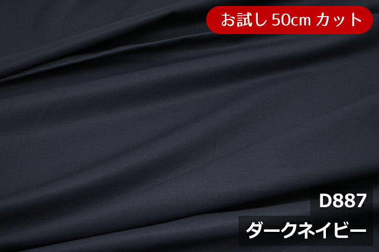 「お試し　50cmカット（幅広160cm）」　ワイドスイングクロス 【色：ダークネイビー D887】　幅広160cm ! コットン 100％♪ダブル巾 日本製 生地 布 綿 ツヤあり 布団カバー フラットシーツ 枕カバー ピロケース クッションカバー テーブルクロス パジャマ