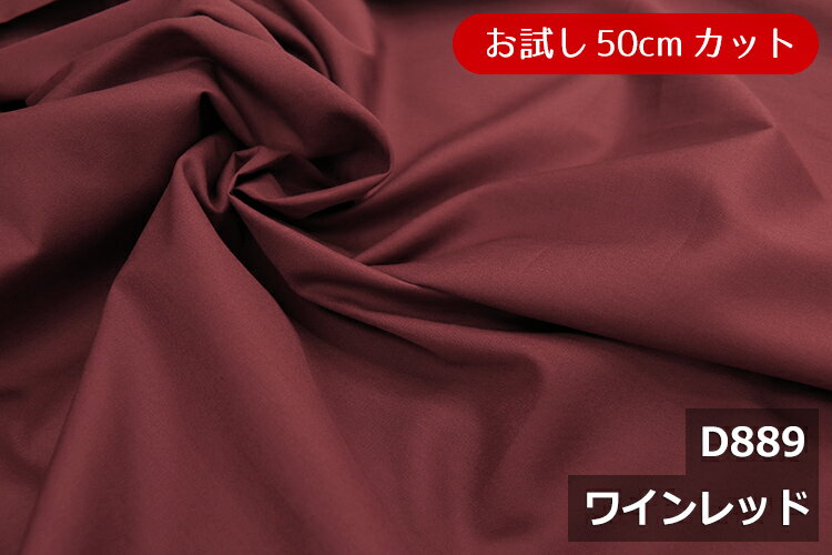 「お試し　50cmカット（幅広160cm）」　ワイドスイングクロス 【色：ワインレッド D889】　幅広160cm ! コットン 100％♪ダブル巾 日本製 生地 布 綿 ツヤあり 布団カバー フラットシーツ 枕カバー ピロケース クッションカバー テーブルクロス パジャマ