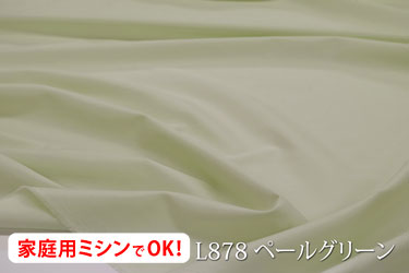 ワイドスイングクロス　【色：ペールグリーン L878】幅広160cm ! コットン 100％♪ダブル巾 日本製 生地 布 綿 ツヤあり 布団カバー フラットシーツ 枕カバー ピロケース クッションカバー テーブルクロス パジャマ ベッドカバー