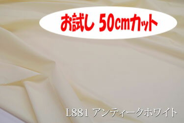 「お試し　50cmカット（幅広160cm）」　ワイドスイングクロス 【色：アンティークホワイト L881】　幅広160cm ! コットン 100％♪ダブル巾 日本製 生地 布 綿 ツヤあり 布団カバー シーツ 枕カバー ピロケース クッションカバー テーブルクロス パジャマ