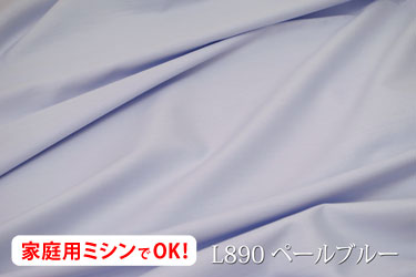 ワイドスイングクロス　【色：ペールブルー L890】幅広160cm ! コットン 100％♪ダブル巾 日本製 生地 布 綿 ツヤあり 布団カバー シーツ 展示用 ピロケース 陳列用 テーブルクロス パジャマ ベッドカバー