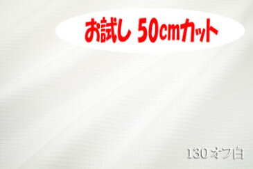 「お試し　50cmカット（幅広160cm）」　広い用途に使える　薄地0.4ミリ　ワッフルクロス　【色：オフ白 130】 3ミリ角リトルサイズのワッフル調無地　幅広160cm ! コットン100％♪ダブル巾 日本製 生地 布 綿 布団カバー シーツ クッション