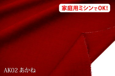 お楽しみ★　独特な表面変化が調和の取れた和調　アスカドビー　【色：あかね AK02】　素朴な風合いおもむきのある色合いの和調ドビー！　幅広160cm ! コットン100％♪ダブル巾 日本製 生地 布 綿 シャンタン のれん 祭り用 法被 着物