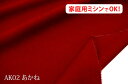 独特な表面変化が調和の取れた和調　アスカドビー　【色：あかね AK02】　素朴な風合いおもむきのある色合いの和調ドビー！　幅広160cm ! コットン100％♪ダブル巾 日本製 生地 布 綿 シャンタン のれん 祭り用 法被 着物