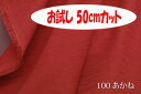 「お試し　50cmカット（幅広150cm）」　ツムギクロス　　和洋ともに使える紬（つむぎ）調無地♪　幅広150cm ! コットン100％♪ダブル巾 日本製 生地 布 綿 シャンタン のれん 祭り用 着物 テーブルクロス