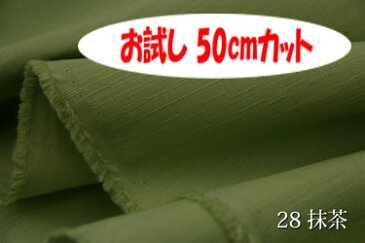 「お試し　50cmカット（幅広150cm）」ツムギクロス　【色：抹茶 28】　和洋ともに使える紬（つむぎ）調無地♪　幅広150cm ! コットン100％♪ダブル巾 日本製 生地 布 綿 シャンタン のれん 祭り用 着物 テーブルクロス