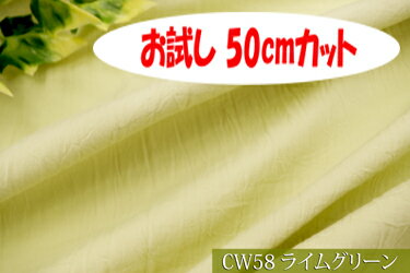 「お試し　50cmカット（幅広160cm）」優しい手触りのワッシャー加工のナチュラル感のある素材ブロード コットンワッシャー2【色: ライムグリーン　CW58】幅広160cm ! コットン100％♪ダブル巾 日本製 生地 布 綿 シーツ ベッドカバー ボックスシーツ 1