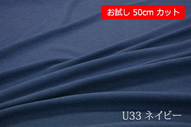 「お試し　50cmカット（幅広160cm）」　優しい肌触りのコットンスムース 　【色：ネイビー U33】　 幅広 160cm ! コットン100％♪ダブル巾 日本製 生地 布 綿100 ベビー用品 シーツ ピロケース ぬいぐるみ Tシャツ