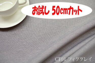 「お試し　50cmカット（幅広150cm）」　スコット　【色：フォググレイ CT01】　幅広 150cm ! ポリエステル100％♪生地　布　ポリエステル100%　ウォッシャブル　厚地　丈夫　クッション　座椅子　カバン　テーブルセンター　ブックカバー　ペンケース