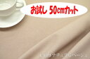 「お試し　50cmカット