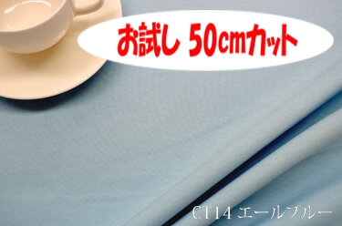 「お試し　50cmカット（幅広150cm）」　スコット　【色：エールブルー CT14】　幅広 150cm ! ポリエステル100％♪生地　布　ポリエステル100%　ウォッシャブル　厚地　丈夫　クッション　座椅子　カバン　テーブルセンター　ブックカバー　ペンケース