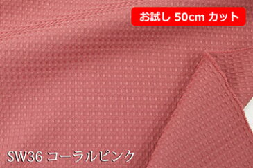 「お試し　50cmカット（幅広150cm）」凸凹ソフトな感触のインテリア向け無地　はっ水ポップワッフル　【色：コーラルピンク SW36】　幅広 150cm ! ポリエステル100％♪ダブル巾 日本製 生地 布 テーブルクロス クッションカバー ソファーカバー 座椅子カバー