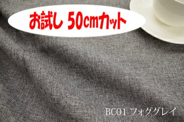 楽天インテリア＆ファブリックN5C「お試し　50cmカット（幅広150cm）」　ブランカ　【色：フォググレイ BC01】ポリエステル無地♪便利な幅広150cmダブル巾 布 カーテン ソファカバー バッグ かばん ベットスロー クッション のれん