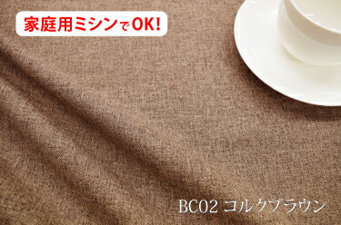 ブランカ　【色：コルクブラウン BC02】ポリエステル無地♪便利な幅広150cmダブル巾 布 カーテン ソファカバー バック かばん ベットスロー クッション 座布団カバー のれん テーブルクロス こたつ 遮光カーテン