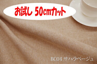 「お試し　50cmカット（幅広150cm）」　ブランカ　【色：サハラベージュ BC04】ポリエステル無地♪便利な幅広150cmダブル巾 布 カーテン ソファカバー バッグ かばん ベットスロー クッション のれん