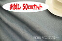 楽天インテリア＆ファブリックN5C「お試し　50cmカット（幅広150cm）」　ブランカ　【色：ゼニスブルー BC05】ポリエステル無地♪便利な幅広150cmダブル巾 布 カーテン ソファカバー バッグ かばん ベットスロー クッション のれん