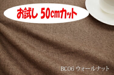 楽天インテリア＆ファブリックN5C「お試し　50cmカット（幅広150cm）」　ブランカ　【色：ウォールナット BC06】ポリエステル無地♪便利な幅広150cmダブル巾 布 カーテン ソファカバー バッグ かばん ベットスロー クッション のれん