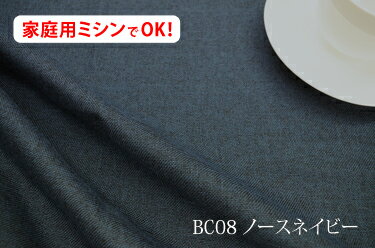 楽天インテリア＆ファブリックN5Cブランカ　【色：ノースネイビー BC08】ポリエステル無地♪便利な幅広150cmダブル巾 布 カーテン ソファカバー バック かばん ベットスロー クッション 座布団カバー のれん テーブルクロス こたつ 遮光カーテン