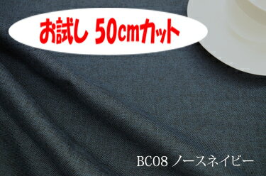 「お試し　50cmカット（幅広150cm）」　ブランカ　【色：ノースネイビー BC08】ポリエステル無地♪便利な幅広150cmダブル巾 布 カーテン ソファカバー バッグ かばん ベットスロー クッション のれん