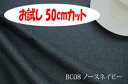 楽天インテリア＆ファブリックN5C「お試し　50cmカット（幅広150cm）」　ブランカ　【色：ノースネイビー BC08】ポリエステル無地♪便利な幅広150cmダブル巾 布 カーテン ソファカバー バッグ かばん ベットスロー クッション のれん