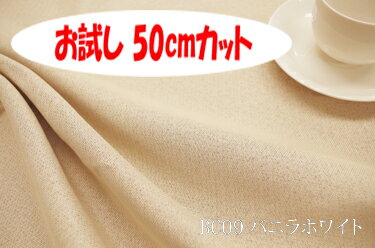 楽天インテリア＆ファブリックN5C「お試し　50cmカット（幅広150cm）」　ブランカ　【色：バニラホワイト BC09】ポリエステル無地♪便利な幅広150cmダブル巾 布 カーテン ソファカバー バッグ かばん ベットスロー クッション のれん