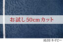 「お試し　50cmカット（幅広150cm）」アラン 幅広 150cm！ポリエステル 100％♪ダブル巾 生地 布 クッションカバー テーブルクロス ソファカバー バッグ