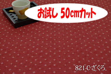 「お試し　50cmカット（幅広160cm）」