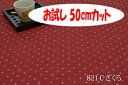 「お試し　50cmカット（幅広160cm）」