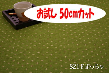 「お試し　50cmカット（幅広160cm）」